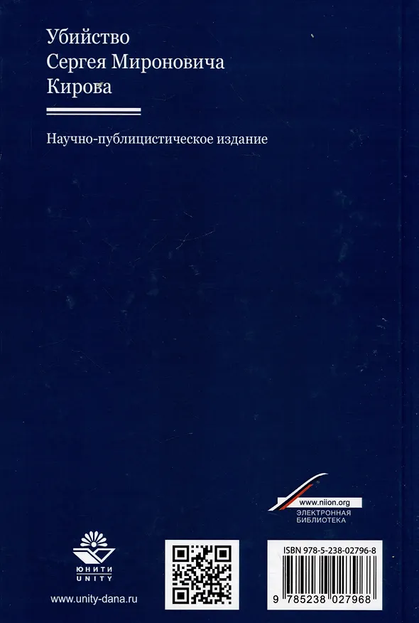 Книга Убийство Сергея Мироновича Кирова. Научно-публицистическое издание (Александр Бастрыкин) — 2