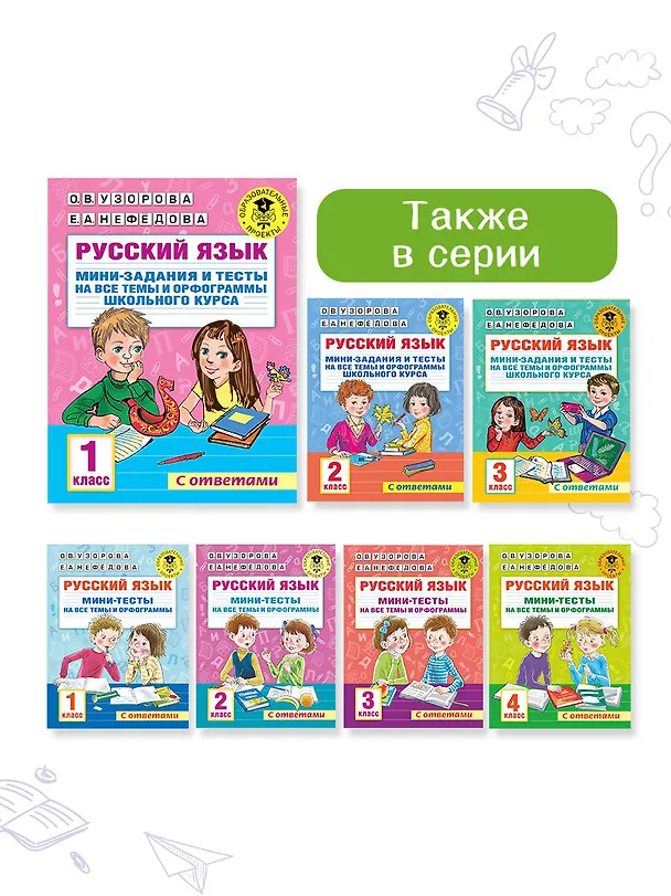 Книга Русский язык. Мини-задания и тесты на все темы и орфограммы школьного курса. 1 класс (Ольга Узорова) — 11
