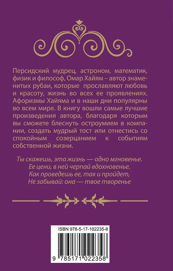 Книга Омар Хайям. Афоризмы (Омар Хайям) — 2