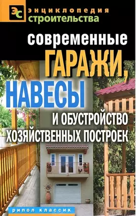 Современные гаражи навесы и обустройство хозяйственных п — 2294739 — 1