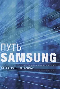 Путь Samsung. Стратегии управления изменениями от мирового лидера в области инноваций и дизайна