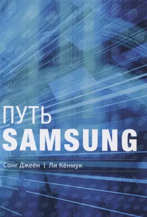 Путь Samsung. Стратегии управления изменениями от мирового лидера в области инноваций и дизайна — 2760806 — 1