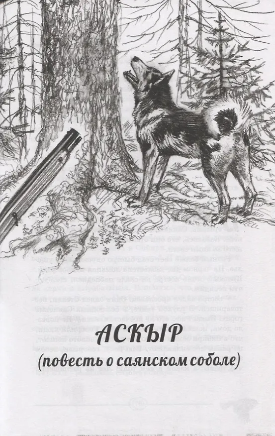 Книга Лесными тропами. Повести (Виталий Бианки) — 6
