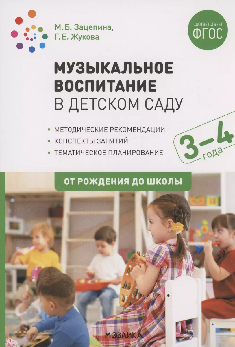 Музыкальное воспитание в детском саду. 3-4 года. Конспекты занятий (Галина  Жукова, Мария Зацепина) - купить книгу с доставкой в интернет-магазине  «Читай-город». ISBN: 978-5-4315-1548-4