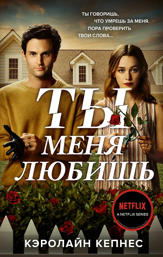 Книга Ты меня любишь (Кэролайн Кепнес) — 1