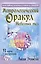 Астрологический оракул Небесных тел. Карты Deluxe — 3016096 — 1