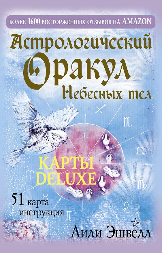 Книга Астрологический оракул Небесных тел. Карты Deluxe (Лили Эшвелл) — 1
