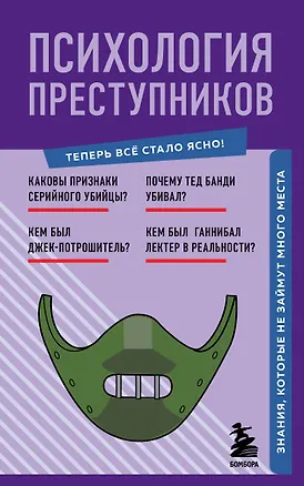 Книга Психология преступников. Знания, которые не займут много места ()