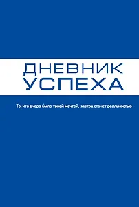 Дневник успеха