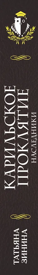 Книга Карильское проклятие. Наследники (Татьяна Зинина) — 3