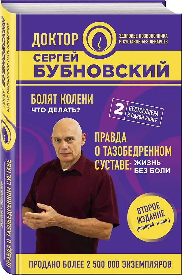 Книга Болят колени. Что делать? Правда о тазобедренном суставе: Жизнь без боли. 2-е издание (Сергей Бубновский) — 4