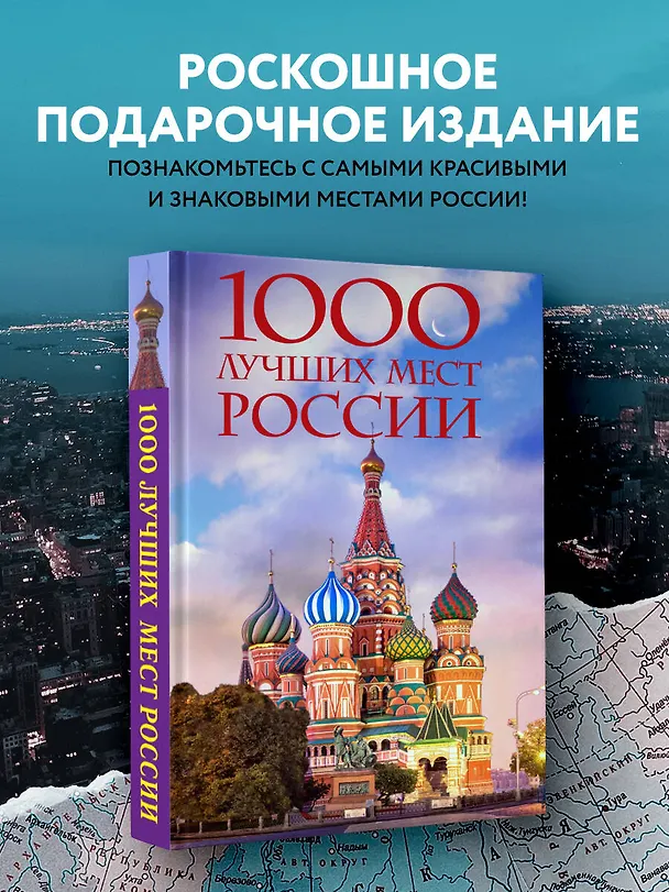 Книга 1000 лучших мест России, которые нужно увидеть за свою жизнь, 4-е издание (стерео-варио Собор Василия Блаженного) (Юлия Пятницына, Вита Пристромова, О.В. Добросинская) — 6