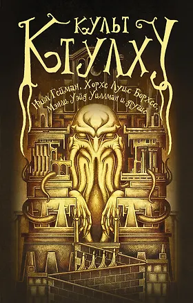 Книга Культ Ктулху (Нил Гейман)