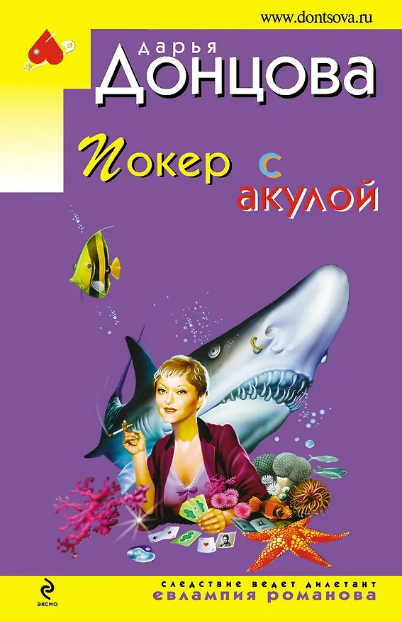 Книга Покер с акулой: роман (Дарья Донцова) — 1