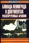 Книга Блокада Ленинграда в документах рассекреченных архивов (Николай Волковский) — 1