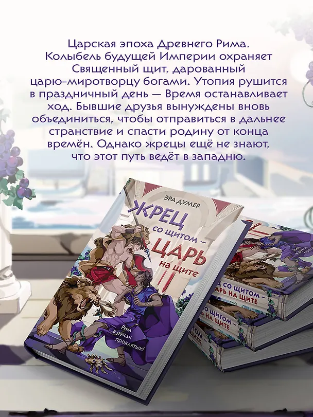 Книга Жрец со щитом - царь на щите (Эра Думер) — 8