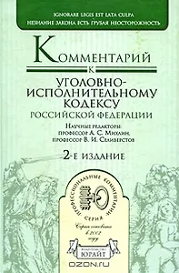 Комментарий к Уголовному-исполнительному кодексу Российской Федерации (2 изд) (Профессиональные комментарии). Михлин А. (Юрайт)