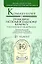 Комментарий к Уголовному-исполнительному кодексу Российской Федерации (2 изд) (Профессиональные комментарии). Михлин А. (Юрайт) — 2180093 — 1