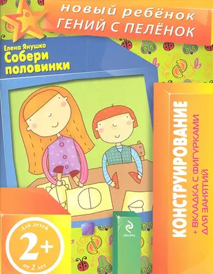 Собери половинки. Конструирование + вкладка с фигурками для занятий — 2346107 — 1