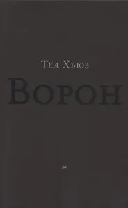 Ворон. Из жизни и песен Ворона
