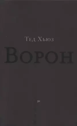 Ворон. Из жизни и песен Ворона — 2800959 — 1