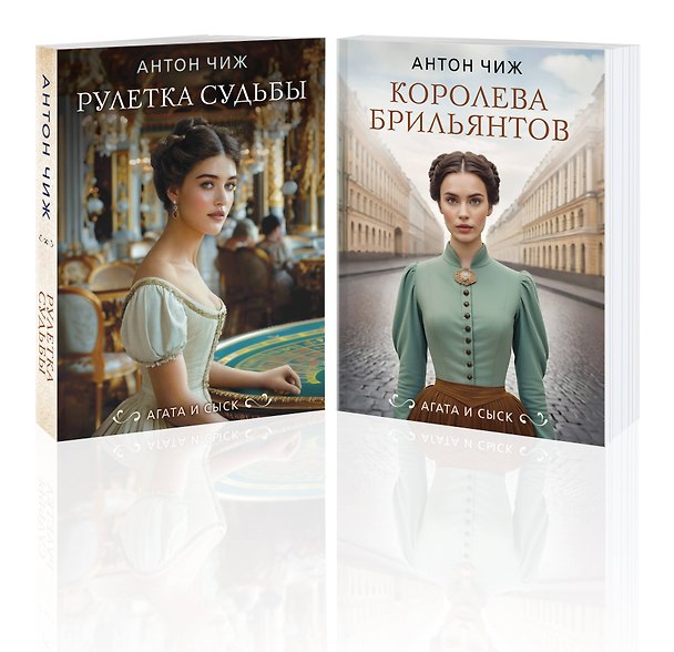 Книга Комплект из 2-х книг. Рулетка судьбы + Королева брильянтов (Антон Чиж) — 1