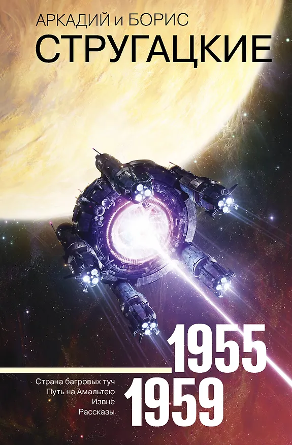 Книга Собрание сочинений 1955-1959 (Борис Стругацкий, Аркадий Стругацкий) — 1