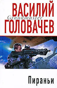 Книга Пираньи (Василий Головачёв) — 1