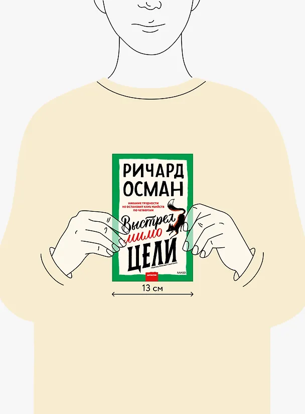 Книга Выстрел мимо цели (Ричард Осман) — 10