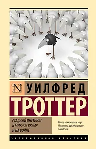Стадный инстинкт в мирное время и на войне