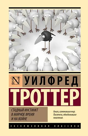 Книга Стадный инстинкт в мирное время и на войне (Уилфред Троттер)