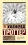 Стадный инстинкт в мирное время и на войне — 3161134 — 1