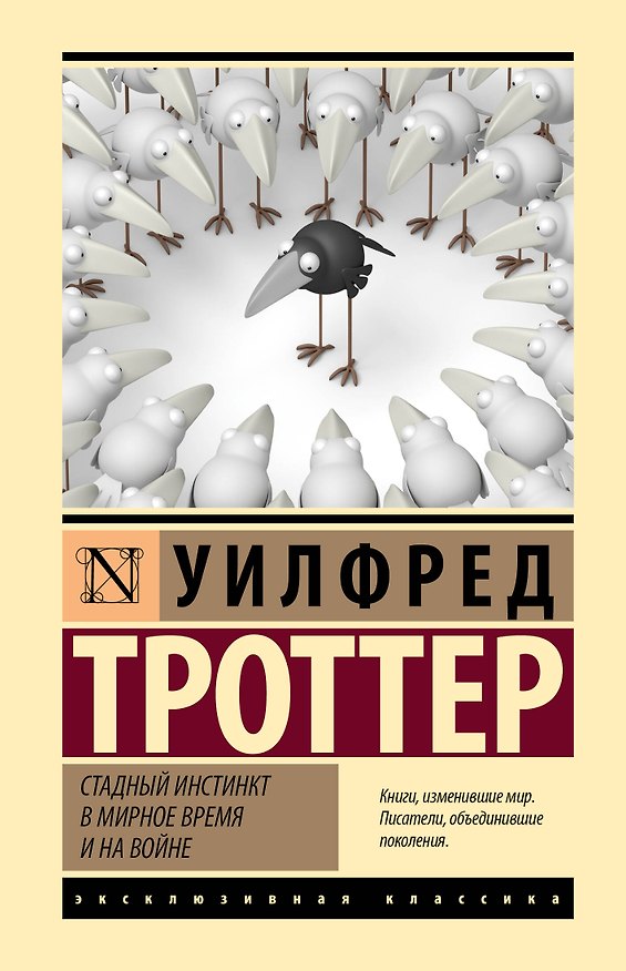 Книга Стадный инстинкт в мирное время и на войне (Уилфред Троттер) — 1
