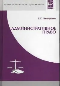 Книга Административное право (Виталий Четвериков)