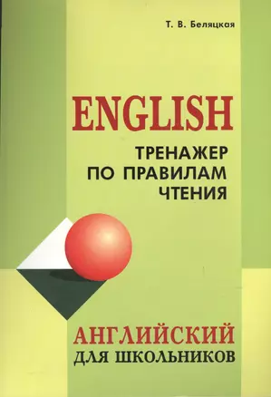 Тренажер по правилам чтения — 2400078 — 1