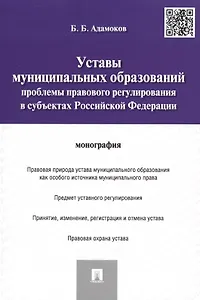 Уставы муниципальных образований.Проблемы правового регулированияв субъектах РФ.Монография.