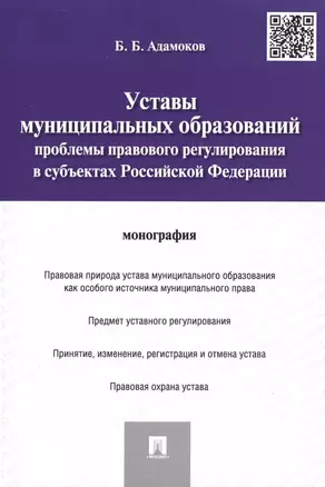 Уставы муниципальных образований.Проблемы правового регулированияв субъектах РФ.Монография. — 2485449 — 1