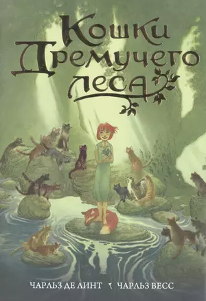 Кошки Дремучего леса (супер) (БолЧемКн) Линт — 2507119 — 1