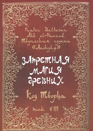 Книга Запретная магия древних. Том VIII. Код Творца (Frater Baltasar)