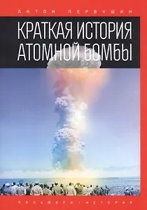 Краткая история атомной бомбы