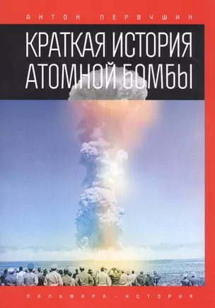 Краткая история атомной бомбы — 2811701 — 1