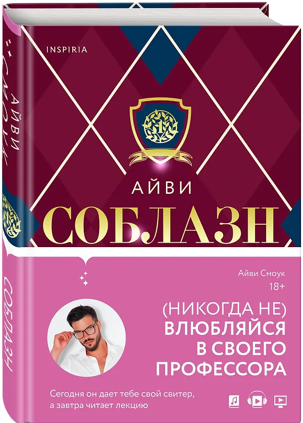 Книга Соблазн (Айви Смоук) — 4