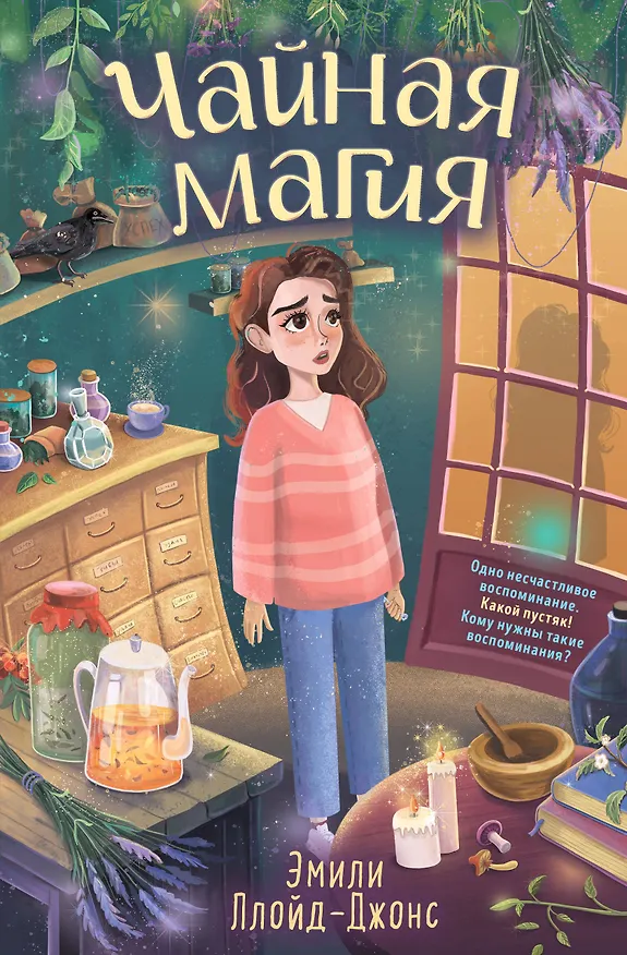Книга Чайная магия (Эмили Ллойд-Джонс) — 1