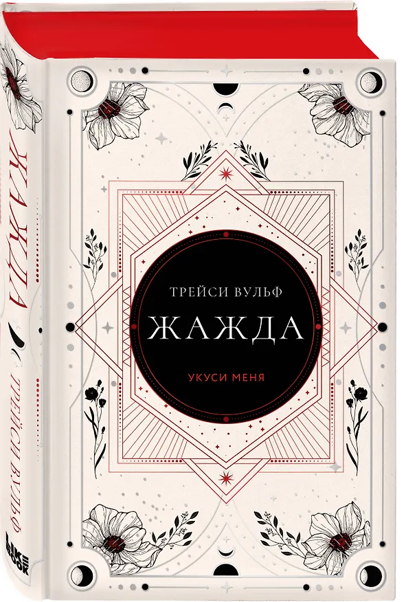 Книга Жажда (Трейси Вульф) — 4
