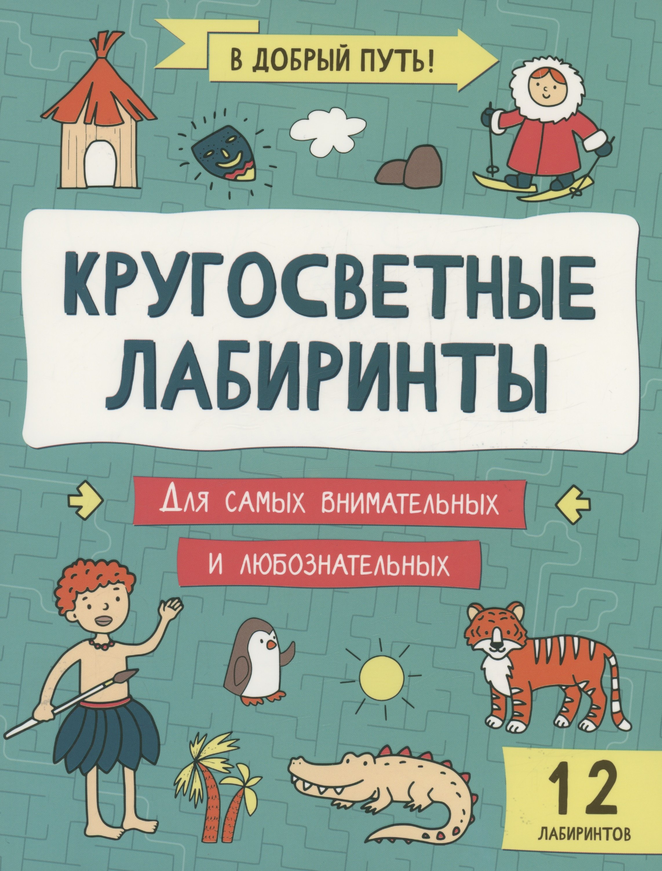 

Кругосветные лабиринты