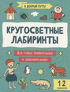 Кругосветные лабиринты