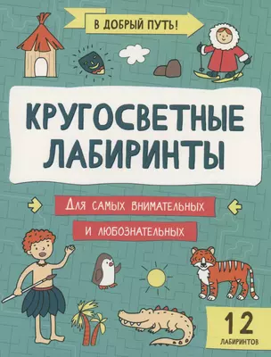 Кругосветные лабиринты — 3038522 — 1