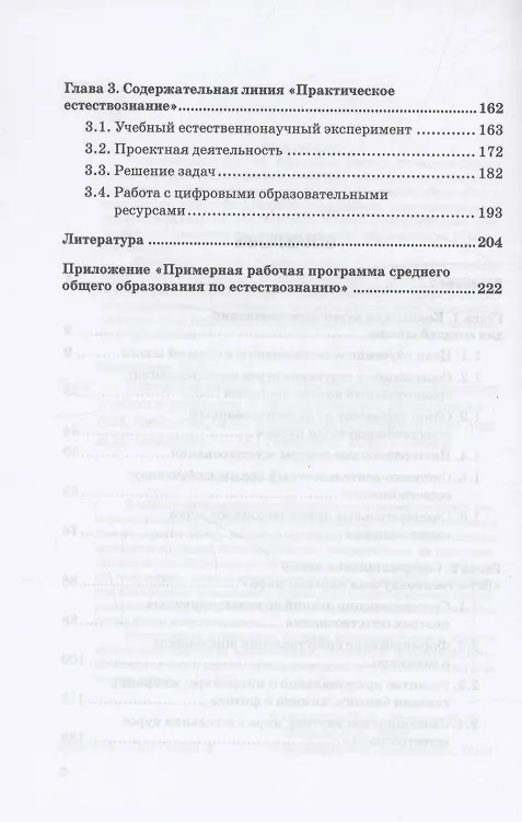 Книга Естествознание в средней школе: концепция учебного предмета и ее воплощение: Монография (Наталия Одинцова, Максим Королев, Елена Петрова) — 4