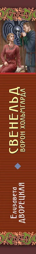 Книга Свенельд. Ворон Хольмгарда (Елизавета Дворецкая) — 4