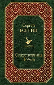 Стихотворения. Поэмы